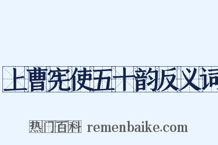 上曹宪使五十韵反义词是什么意思的图片